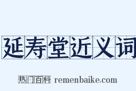 延寿堂近义词是什么意思的图片